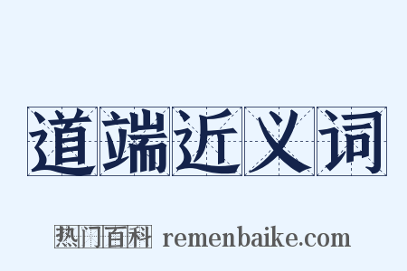 道端近义词是什么意思的图片